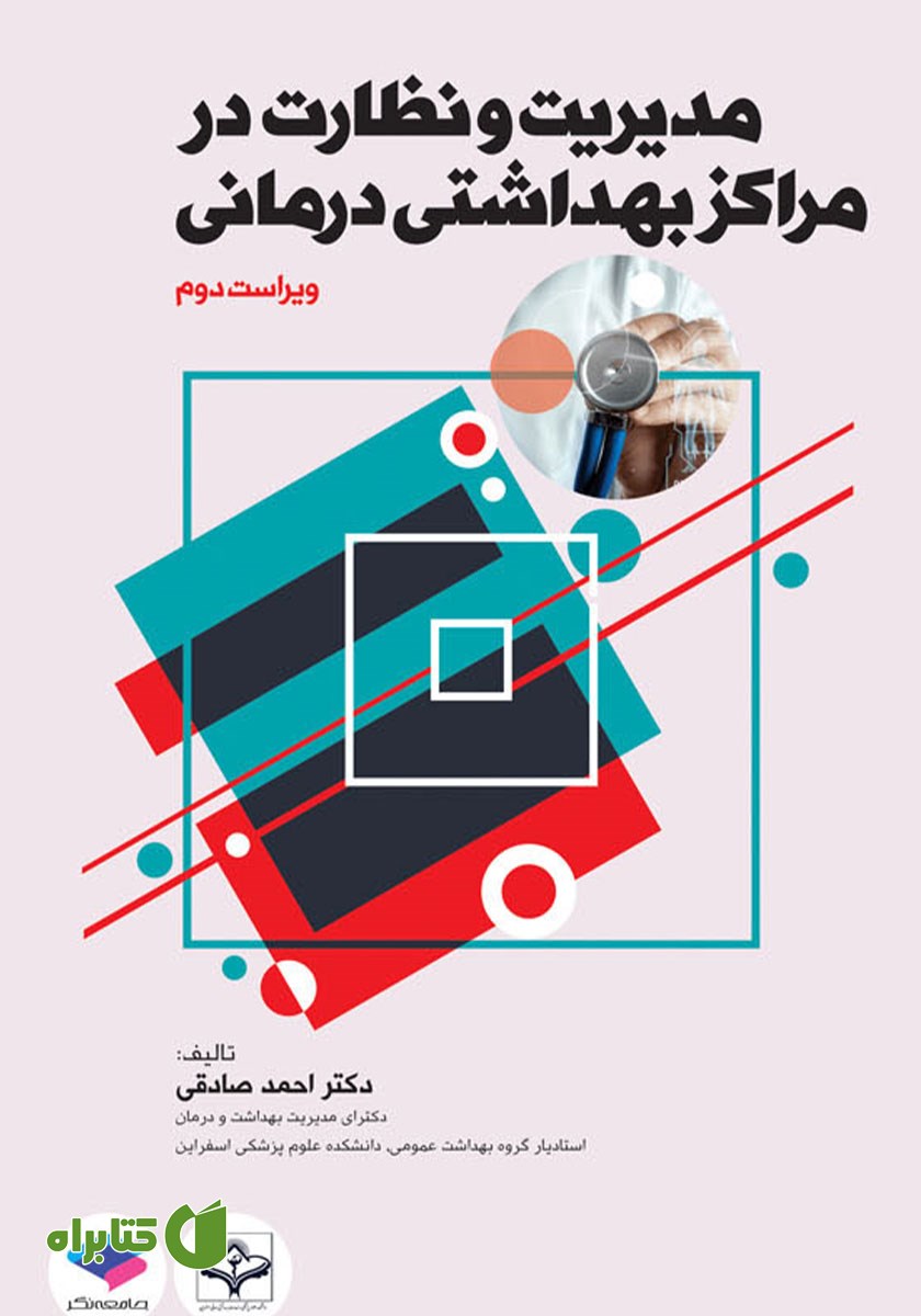 کتاب مدیریت و نظارت در مراکز بهداشتی درمانی - ویراست دوم