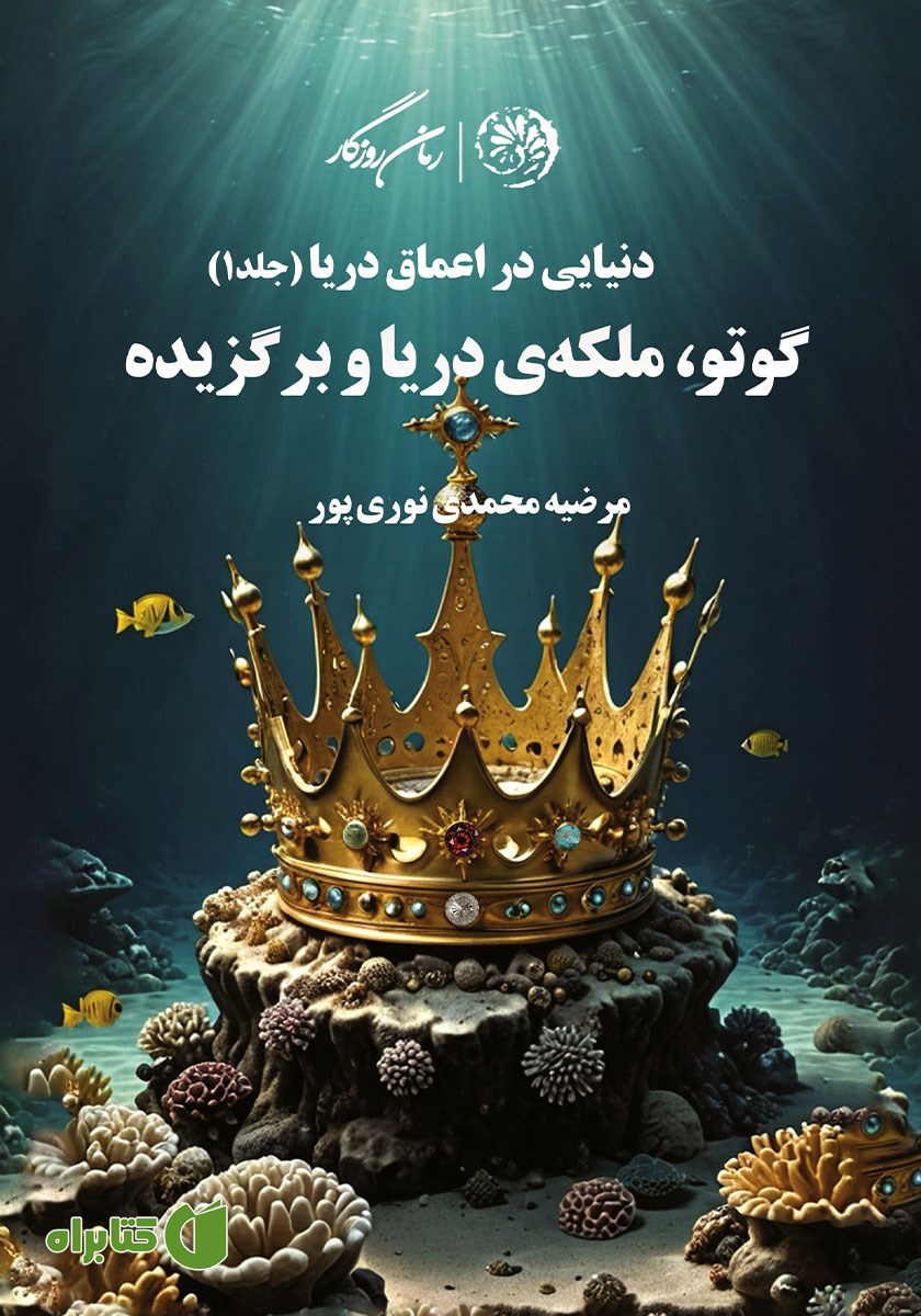 کتاب گوتو، ملکه‌ی دریا و برگزیده