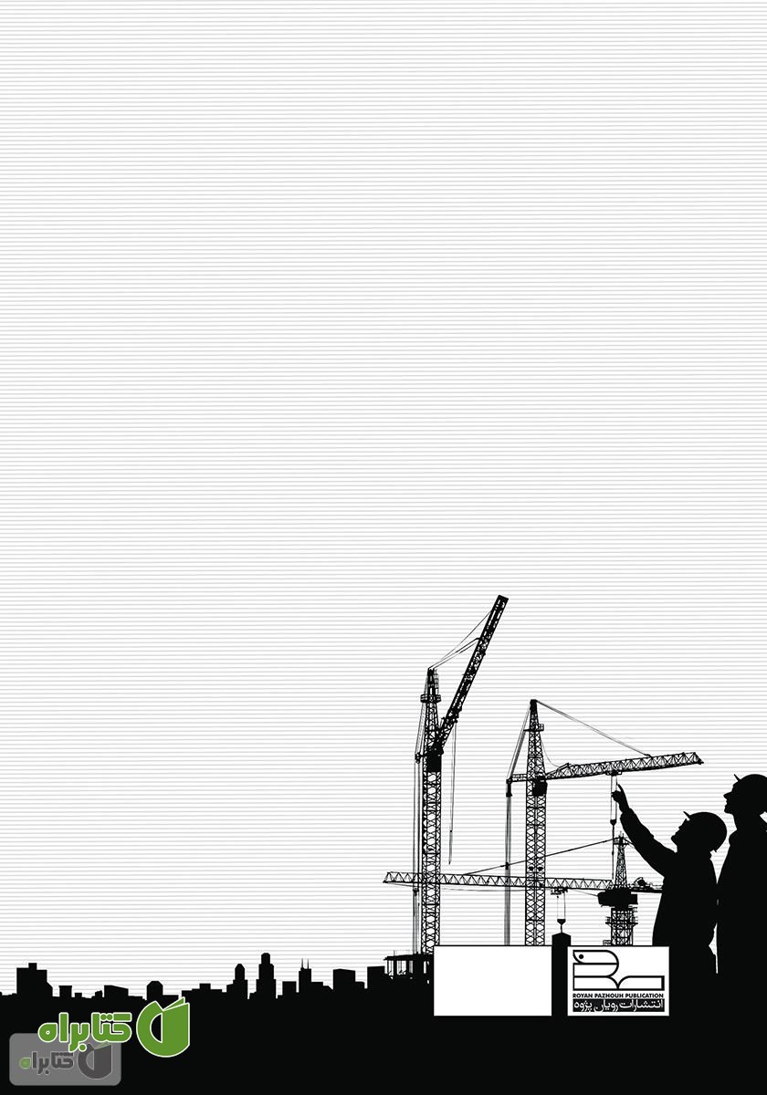 پشت جلد کتاب آشنایی با شرح وظایف پیمانکار، مسایل اولیه کارگاهی و نکات اجرایی