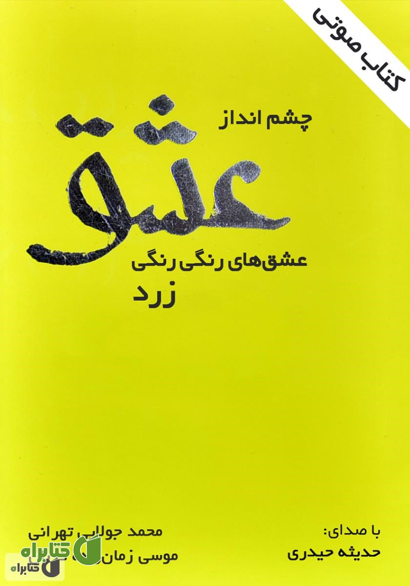 کتاب صوتی چشم‌انداز عشق