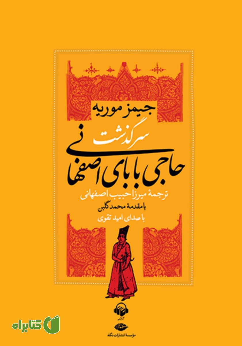 کتاب صوتی سرگذشت حاجی بابای اصفهانی