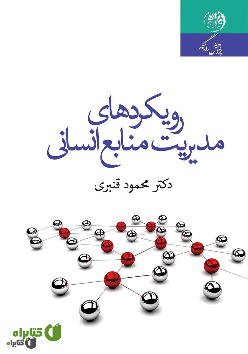 کتاب رویکردهای مدیریت منابع انسانی