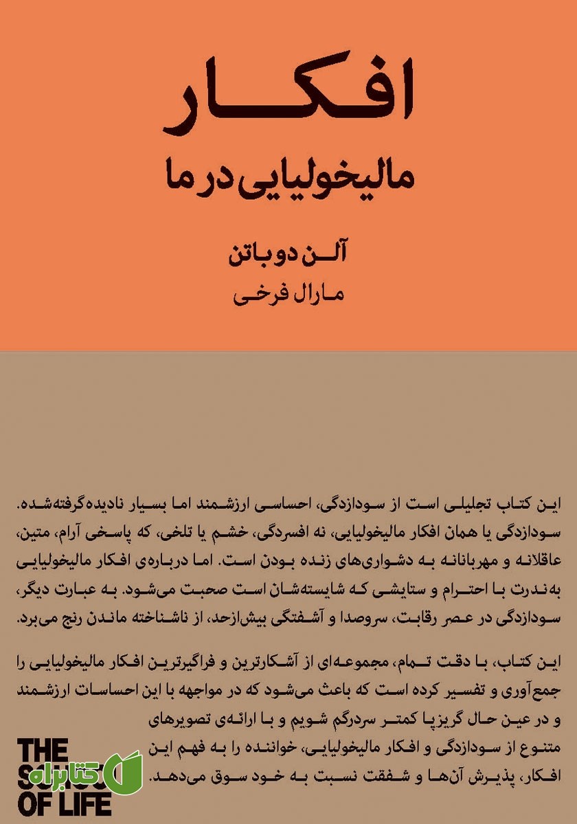 کتاب افکار مالیخولیایی در ما