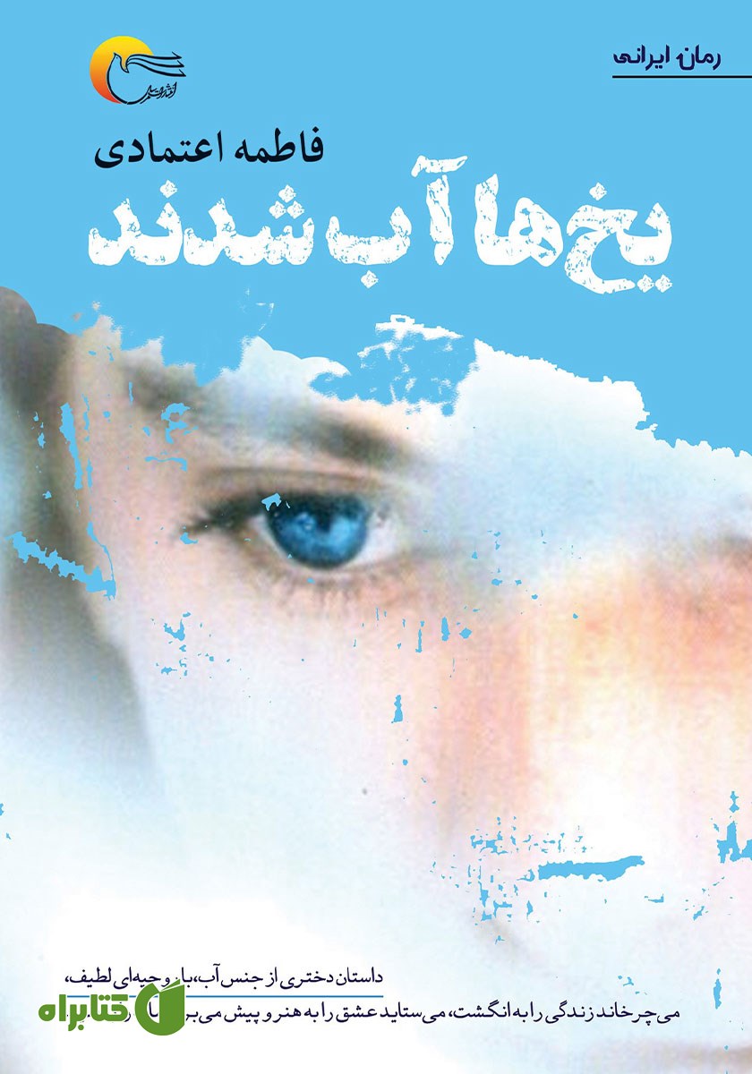 کتاب یخ‌ها آب شدند