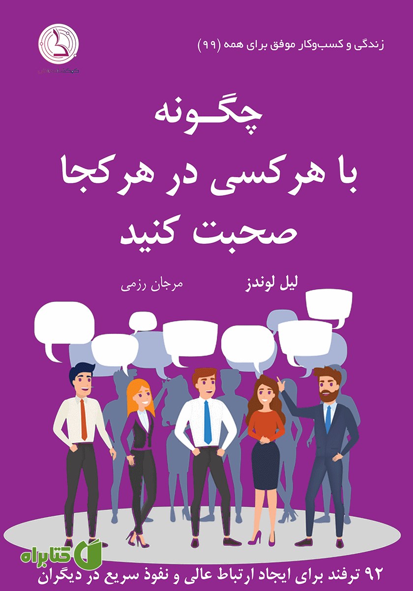 کتاب چگونه با هر کسی در هر کجا صحبت کنید