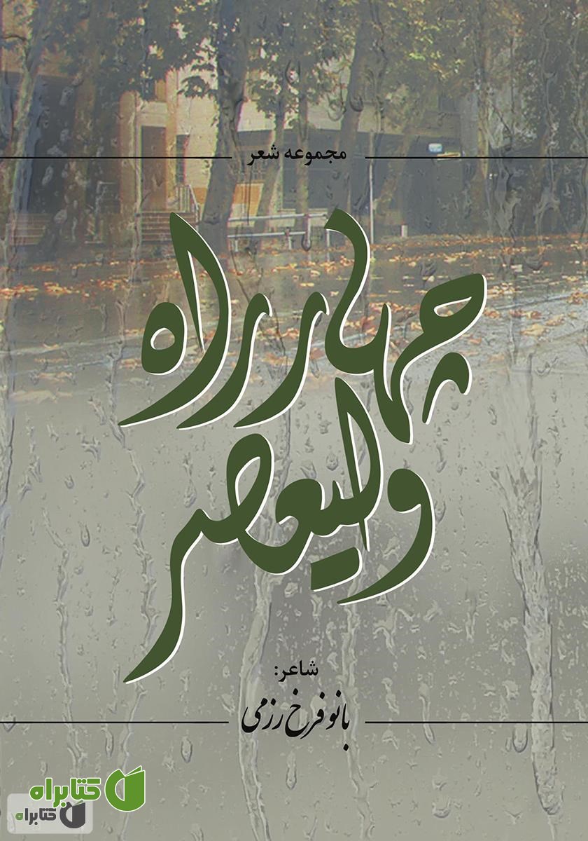 کتاب چهار راه ولیعصر