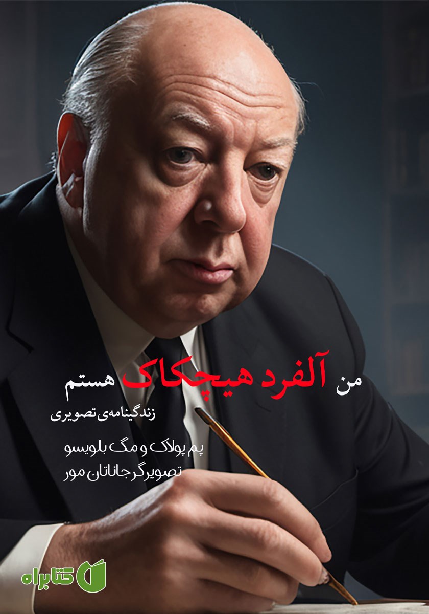 کتاب من آلفرد هیچکاک هستم