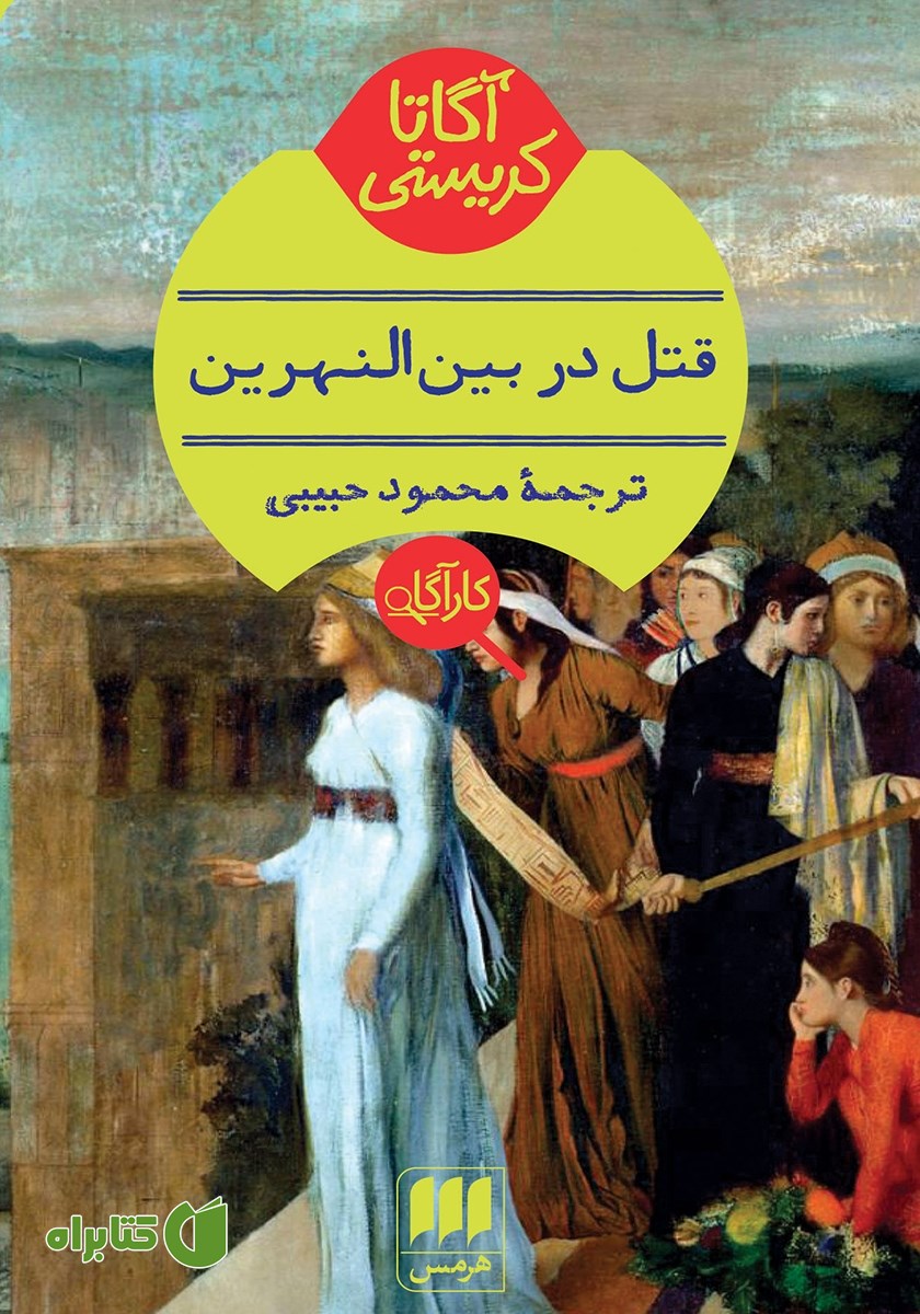 کتاب قتل در بین النهرین