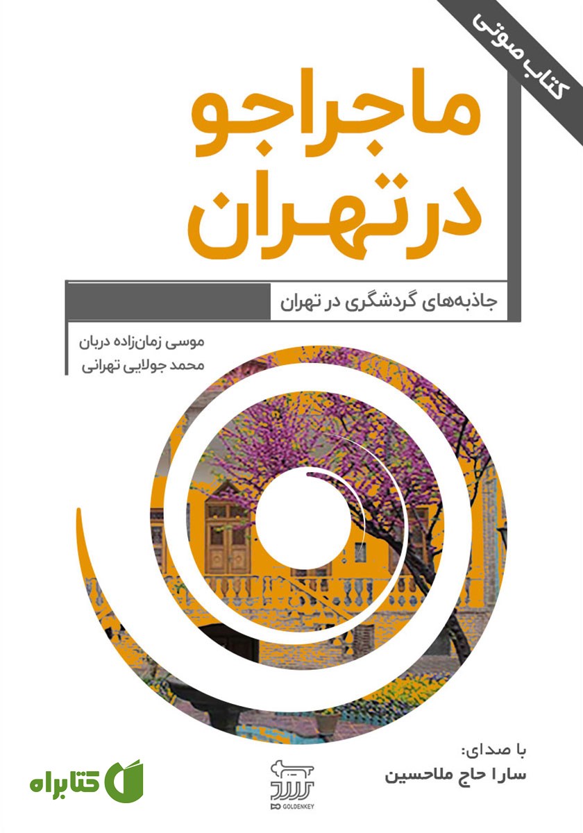 کتاب صوتی ماجراجو در تهران