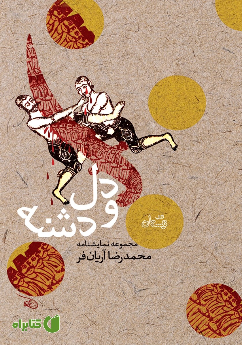 کتاب دل و دشنه