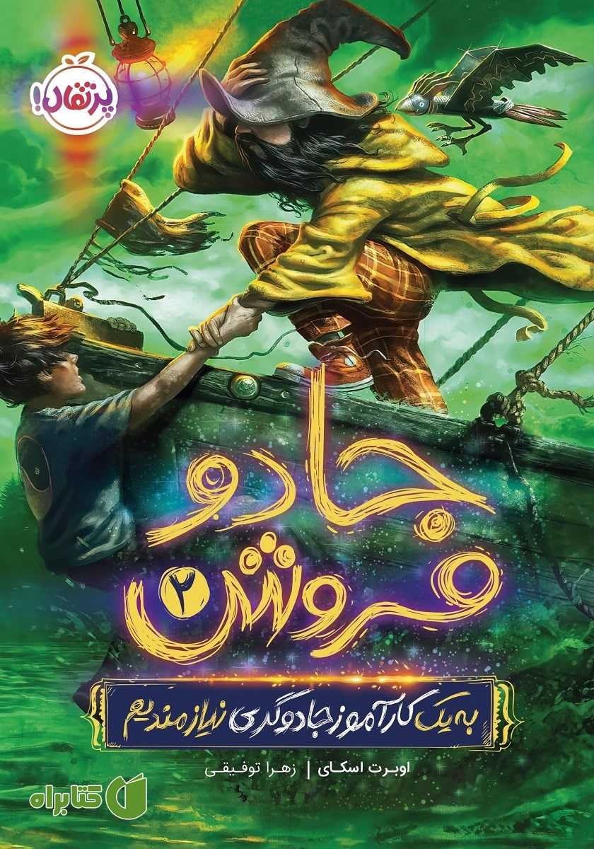 کتاب جادو فروش 2: به یک کارآموز جادوگری نیازمندیم