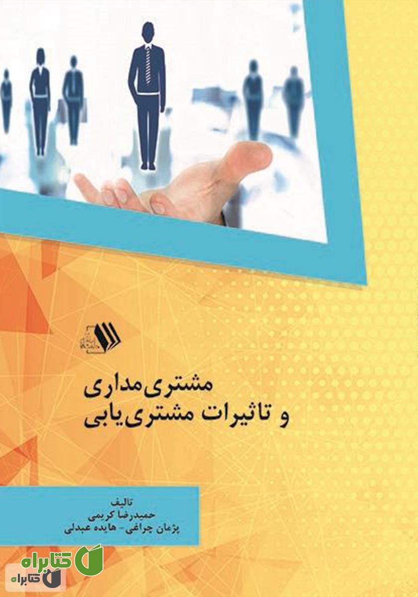 کتاب مشتری مداری و تاثیرات مشتری یابی