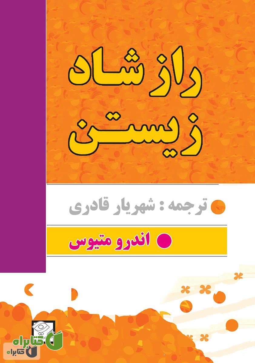 کتاب راز شاد زیستن