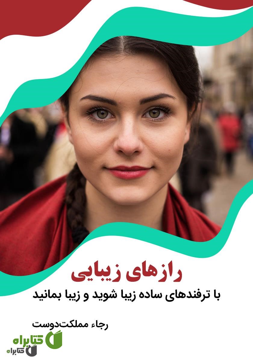 کتاب رازهای زیبایی: با ترفندهای ساده زیبا شوید و زیبا بمانید