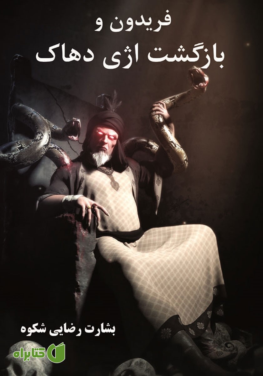 کتاب فریدون و بازگشت اژی دهاک