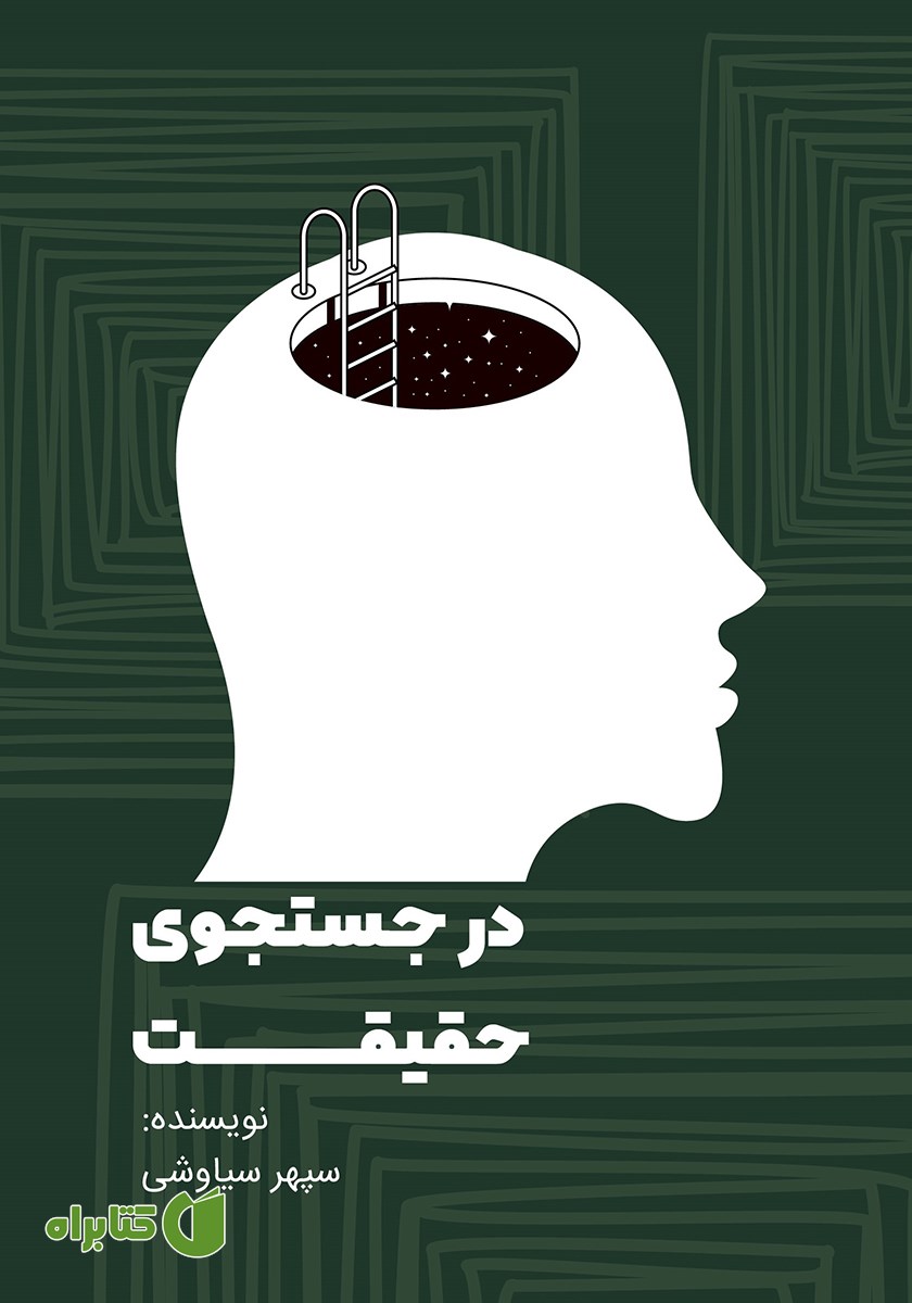 کتاب در جستجوی حقیقت
