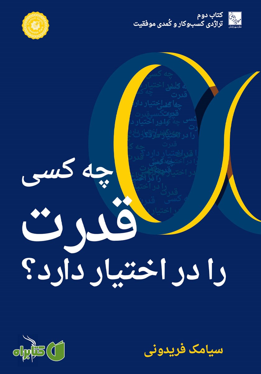 کتاب چه کسی قدرت را در اختیار دارد؟