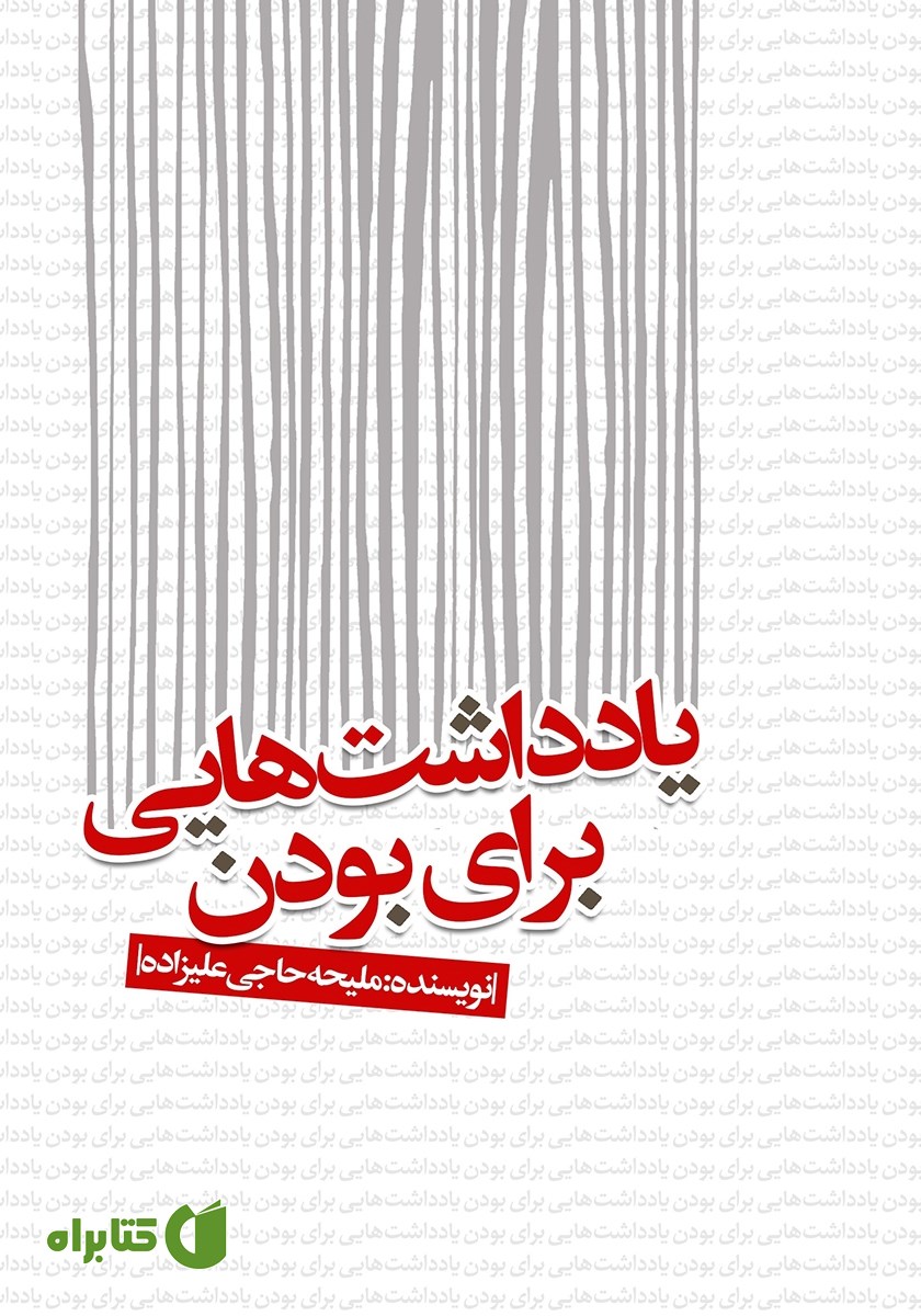 کتاب یادداشت‌هایی برای بودن