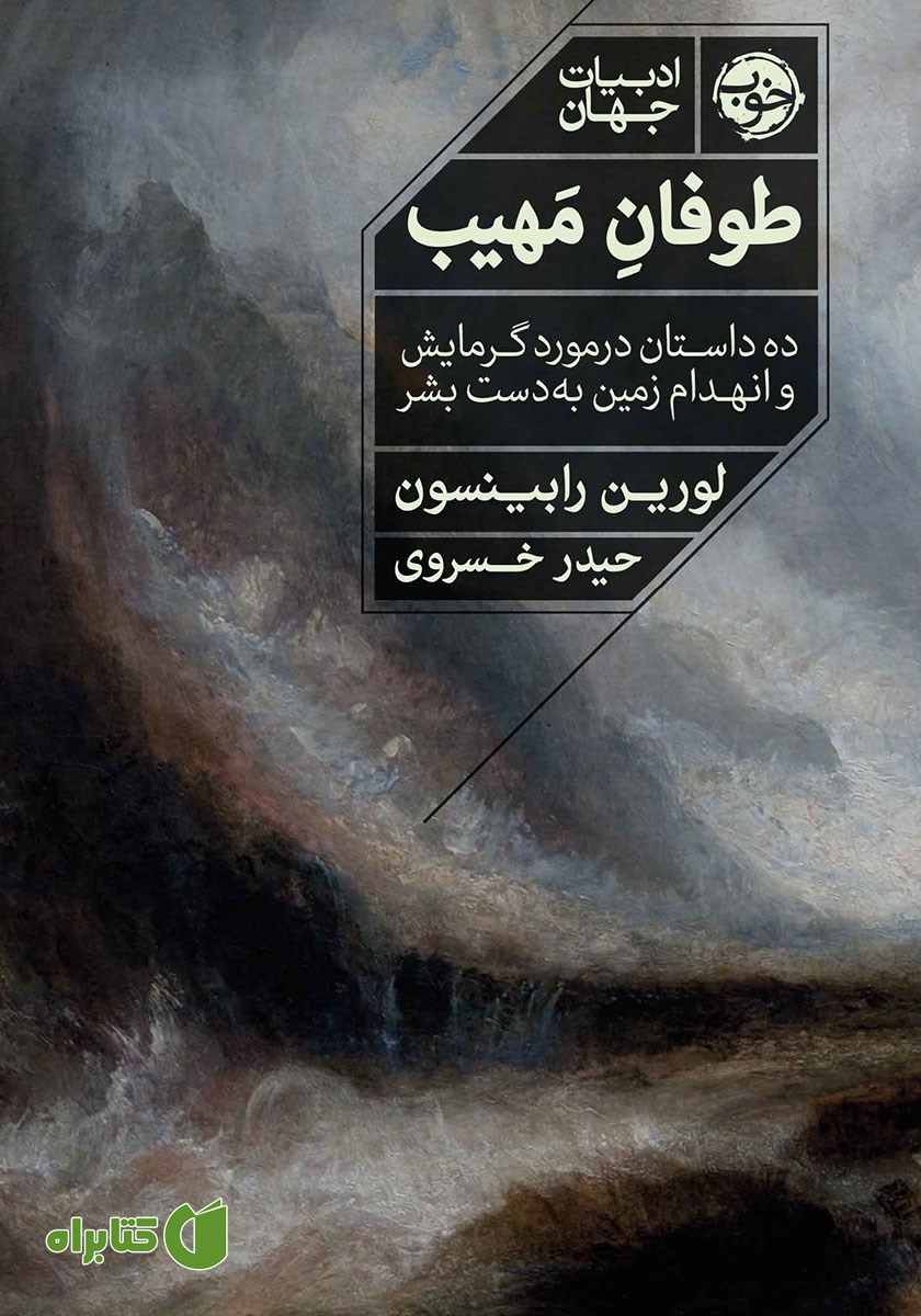 کتاب طوفان مهیب