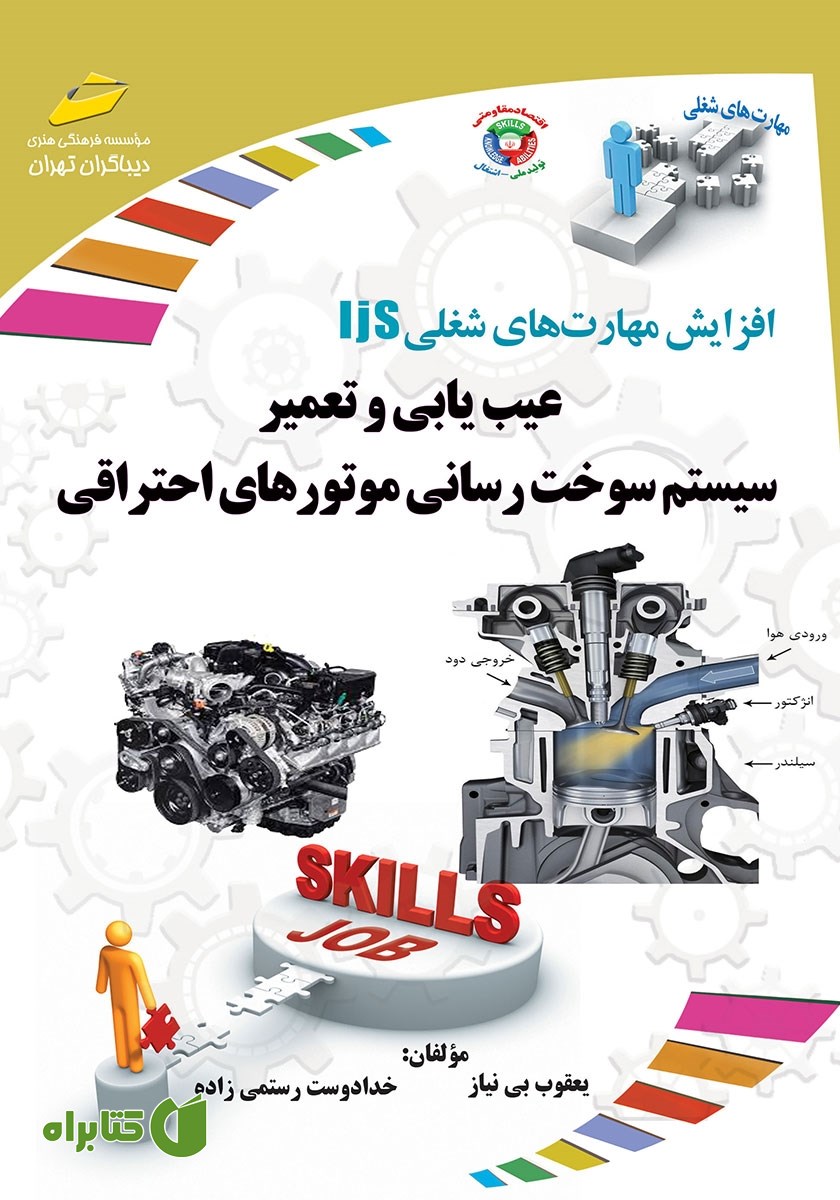 کتاب آموزش مهارت‌های شغلی: عیب یابی و تعمیر سیستم سوخت رسانی موتورهای احتراقی