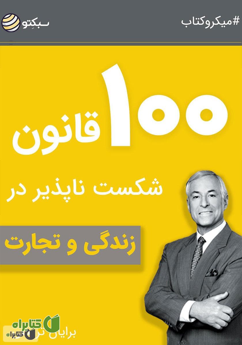 خلاصه کتاب صوتی ۱۰۰ قانون شکست ناپذیر در زندگی و تجارت