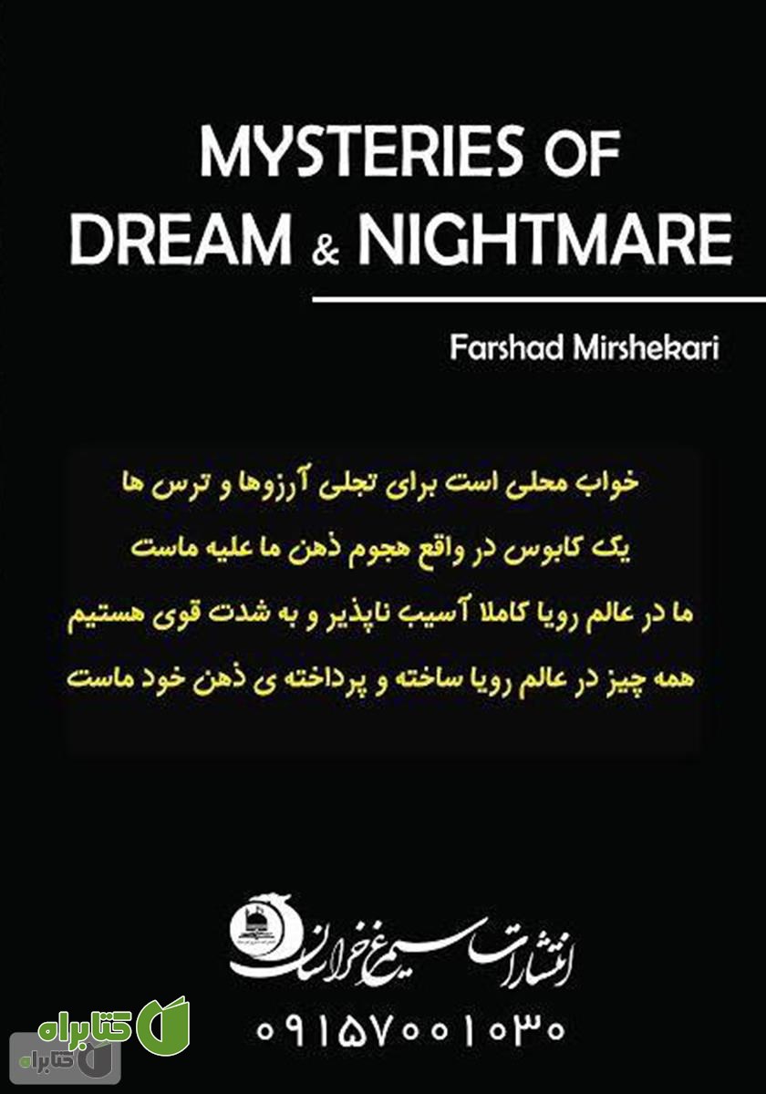 پشت جلد کتاب اسرار رویا و کابوس