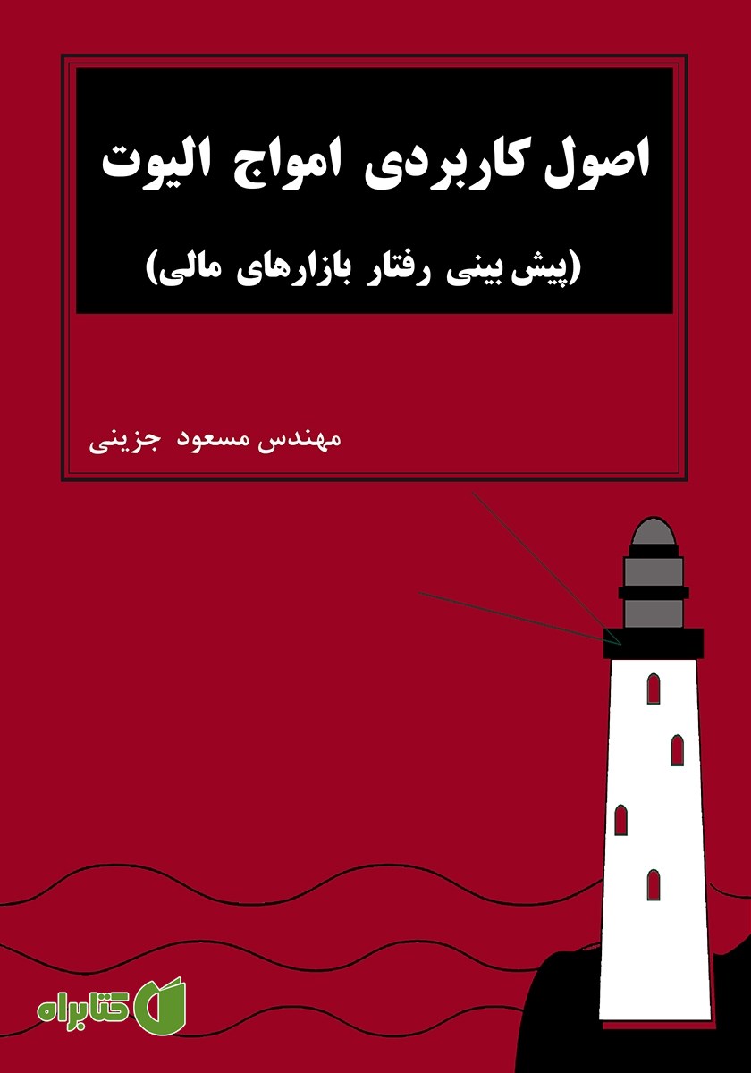 کتاب اصول کاربردی امواج الیوت