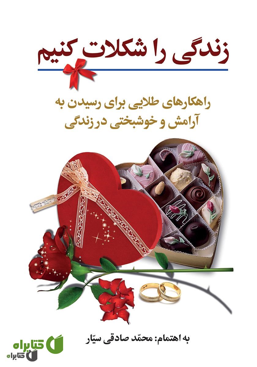 کتاب زندگی را شکلات کنیم: راهکارهایی طلایی برای رسیدن به آرامش و خوشبختی در زندگی