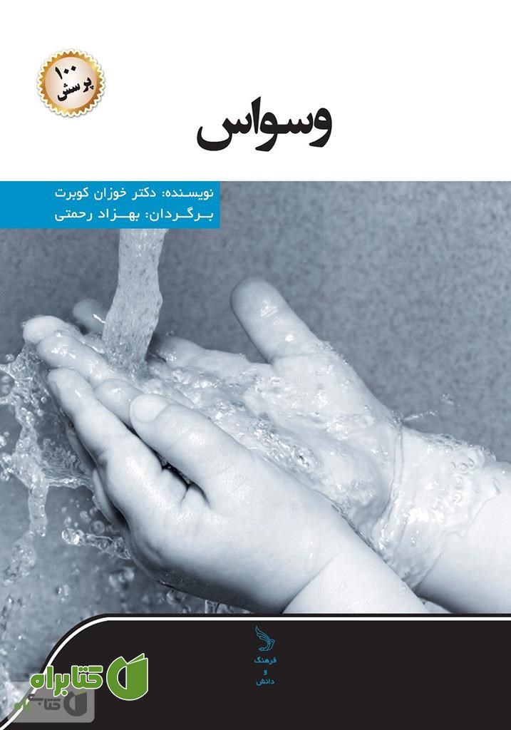 کتاب وسواس و صد پرسش