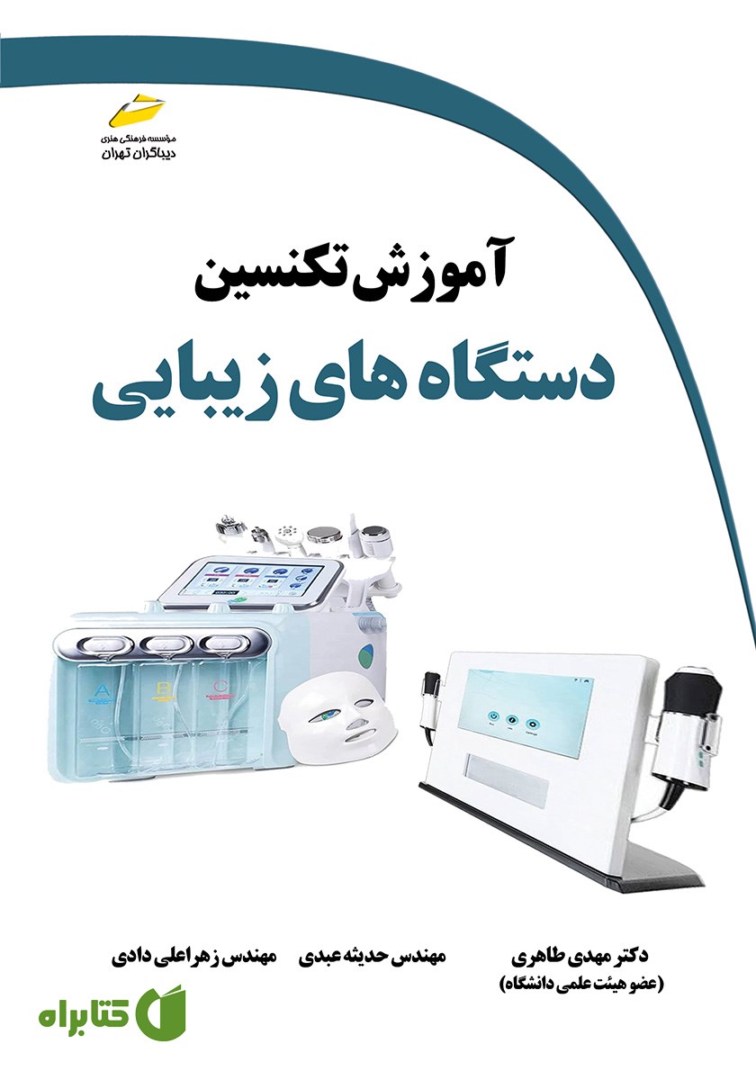 کتاب آموزش تکنسین دستگاه‌های زیبایی