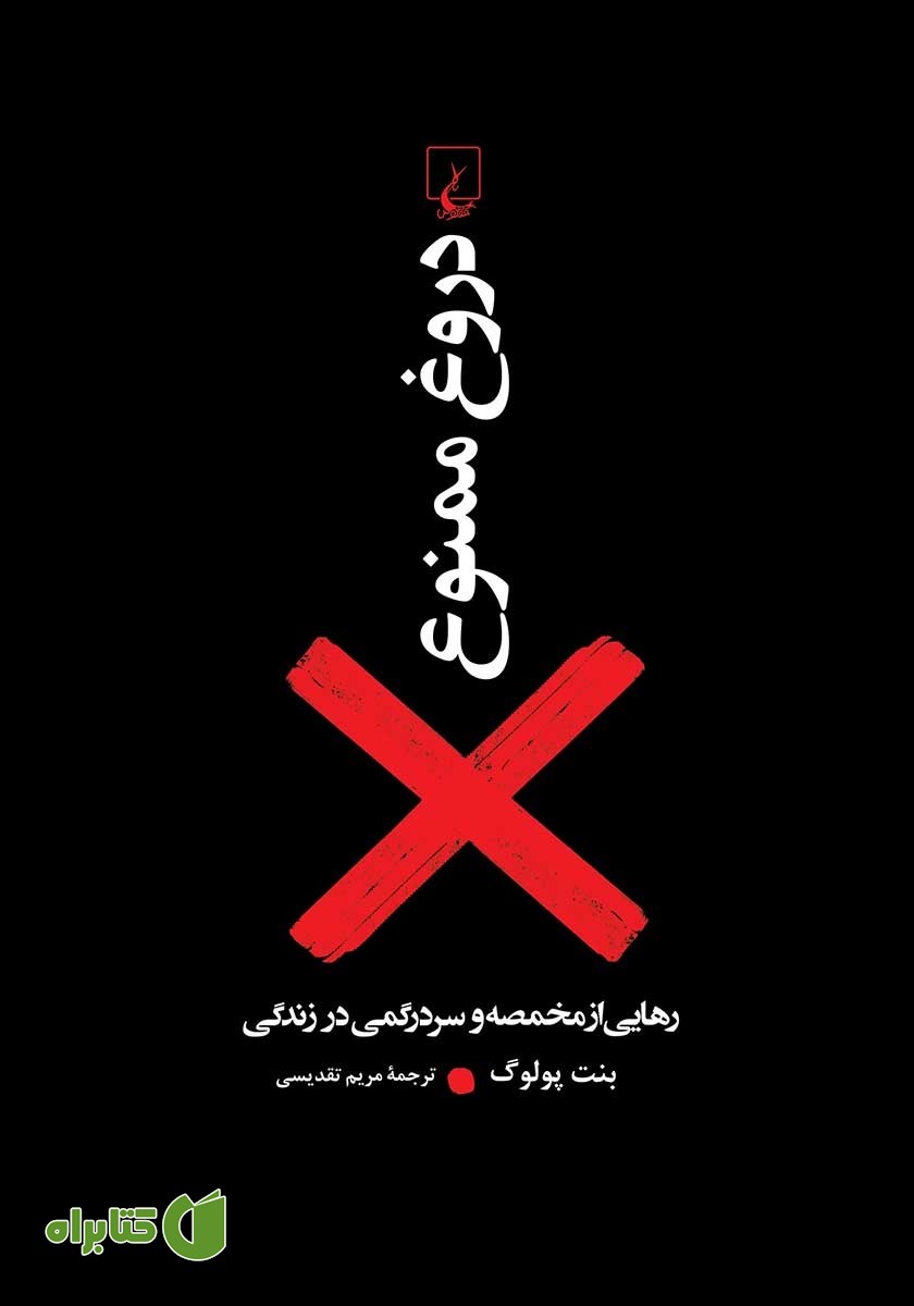 کتاب دروغ ممنوع