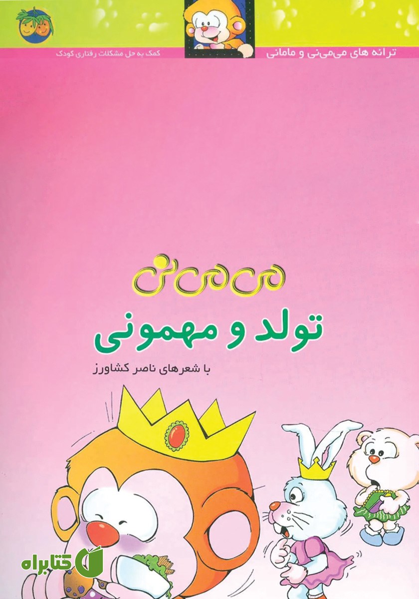 کتاب می می نی تولد و مهمونی