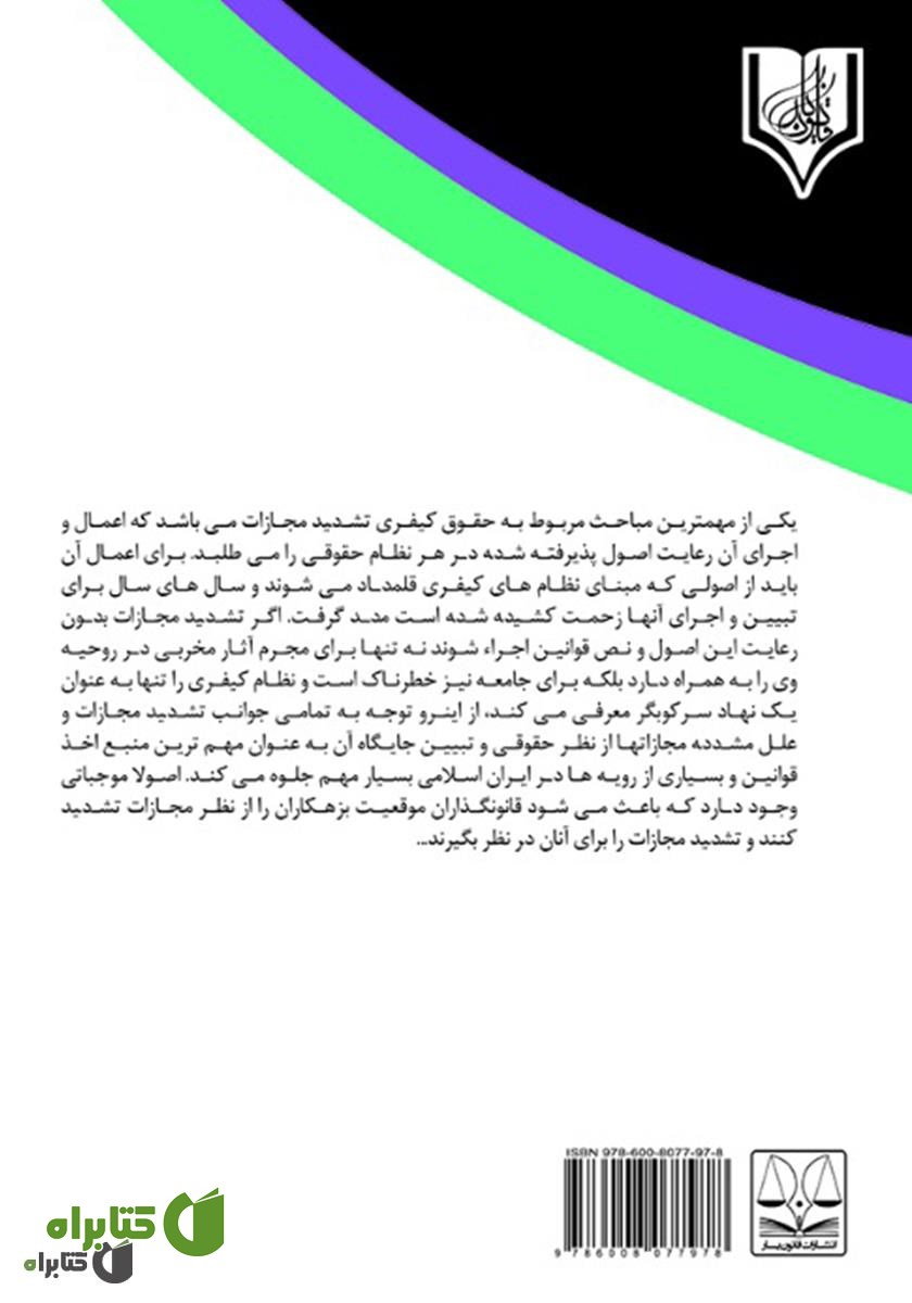 پشت جلد کتاب تشدید مجازات در قانون مجازات اسلامی جدید