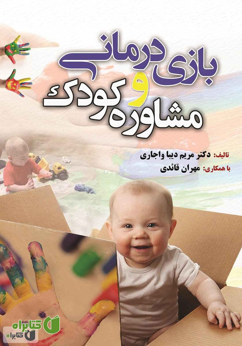 کتاب بازی درمانی و مشاوره کودک
