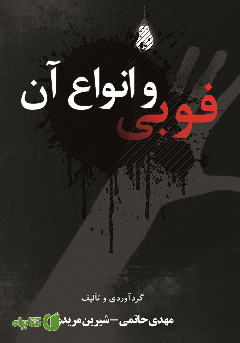 کتاب فوبی و انواع آن