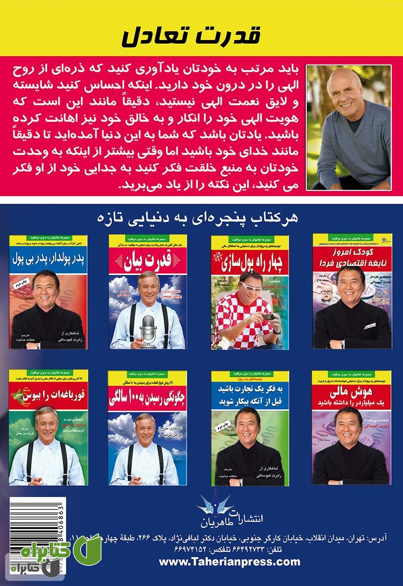 پشت جلد کتاب قدرت تعادل: کتابی ارزنده برای ایجاد تحول در زندگی