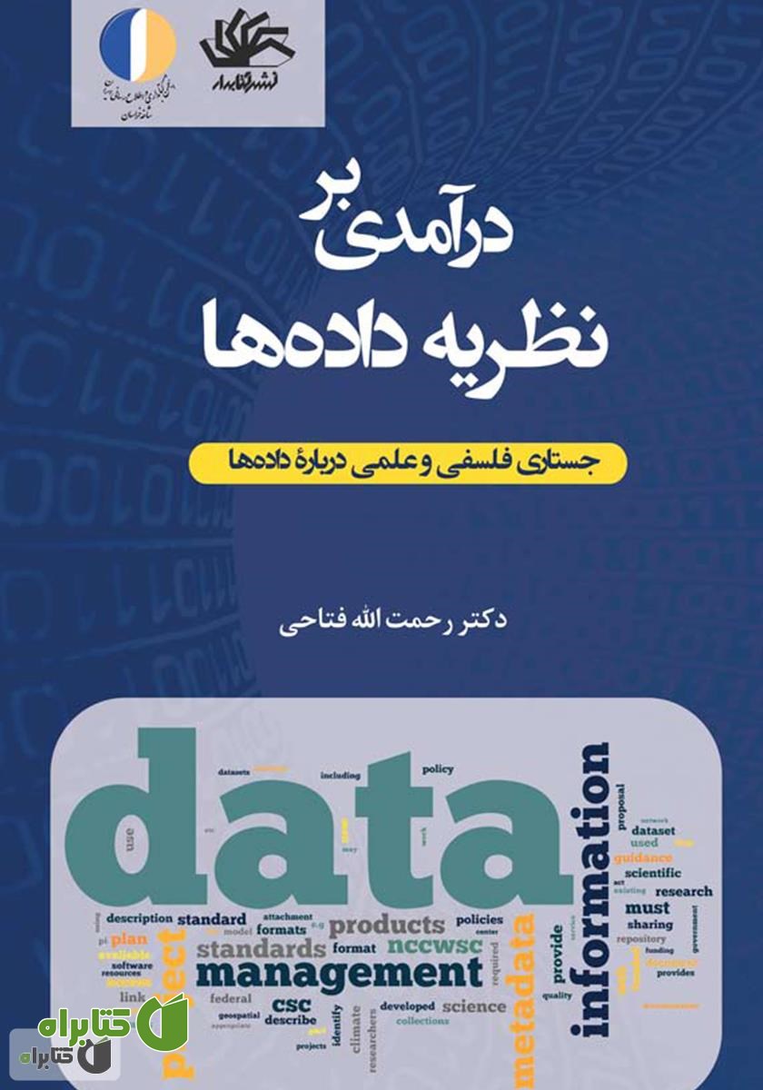 کتاب درآمدی بر نظریه داده‌ها: جستاری فلسفی و علمی دربارۀ داده‌ها