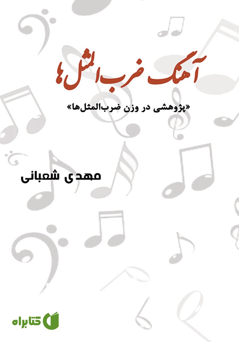 کتاب آهنگ ضرب المثل‌ها