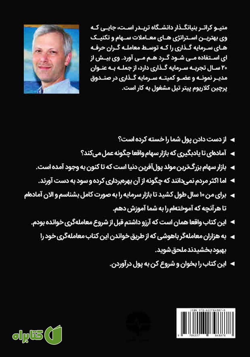 پشت جلد کتاب سیاه کوچک اسرار بازار سهام