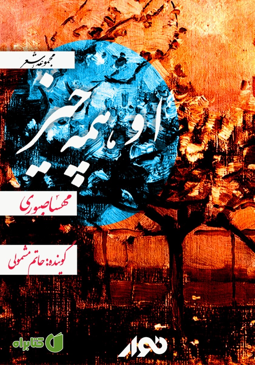 کتاب صوتی او همه چیز