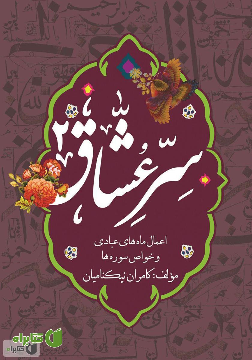 کتاب سر عشاق (2): اعمال ماه‌های عبادی و خواص سوره‌ها