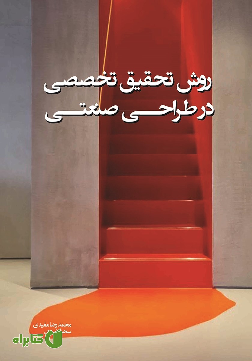 کتاب روش تحقیق تخصصی در طراحی صنعتی