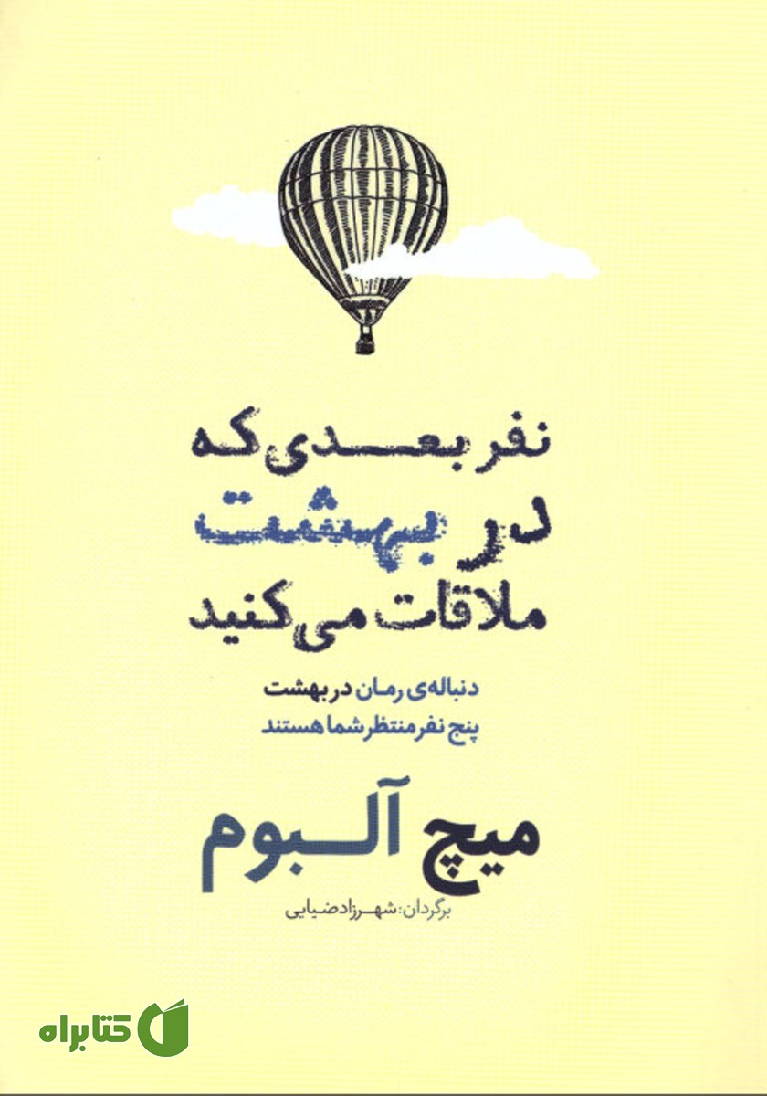 کتاب نفر بعدی که در بهشت ملاقات می‌کنید