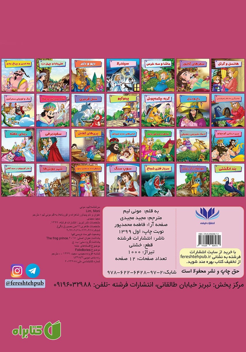 پشت جلد کتاب شاهزاده و قورباغه