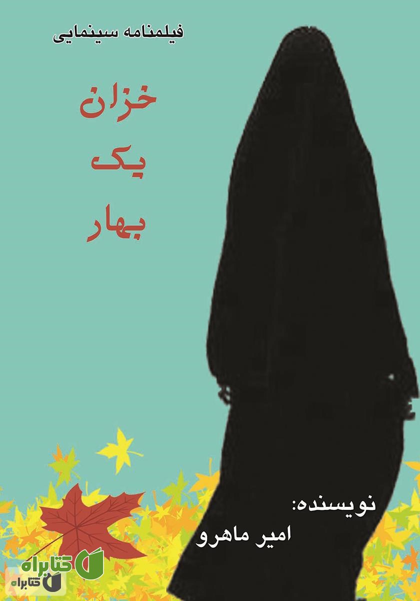 فیلمنامه سینمایی خزان یک بهار