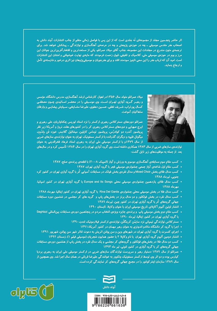 پشت جلد کتاب شکل گیری بنیادی و تکوین مبانی موسیقی - جلد پنجم