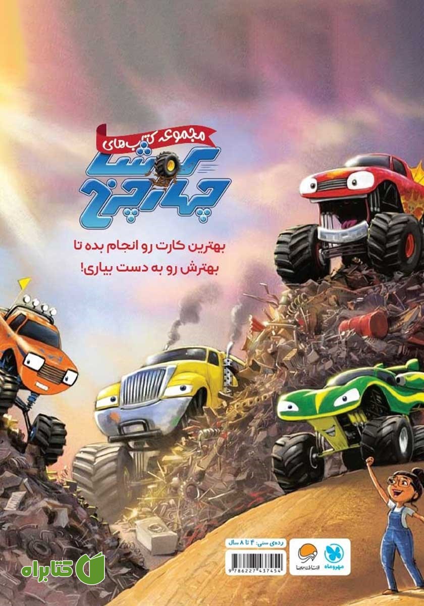 پشت جلد کتاب کوشا چهارچرخ و دوستان سریعش