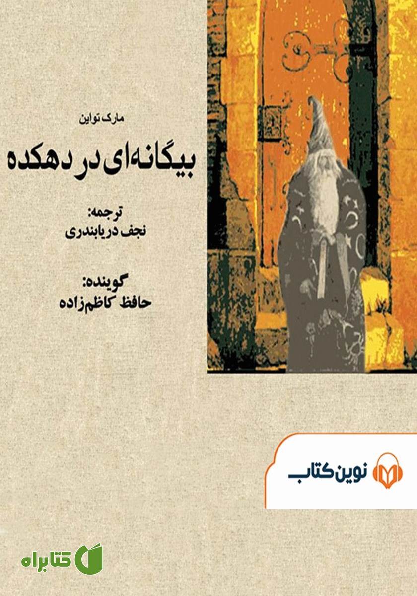 کتاب صوتی بیگانه‌ای در دهکده