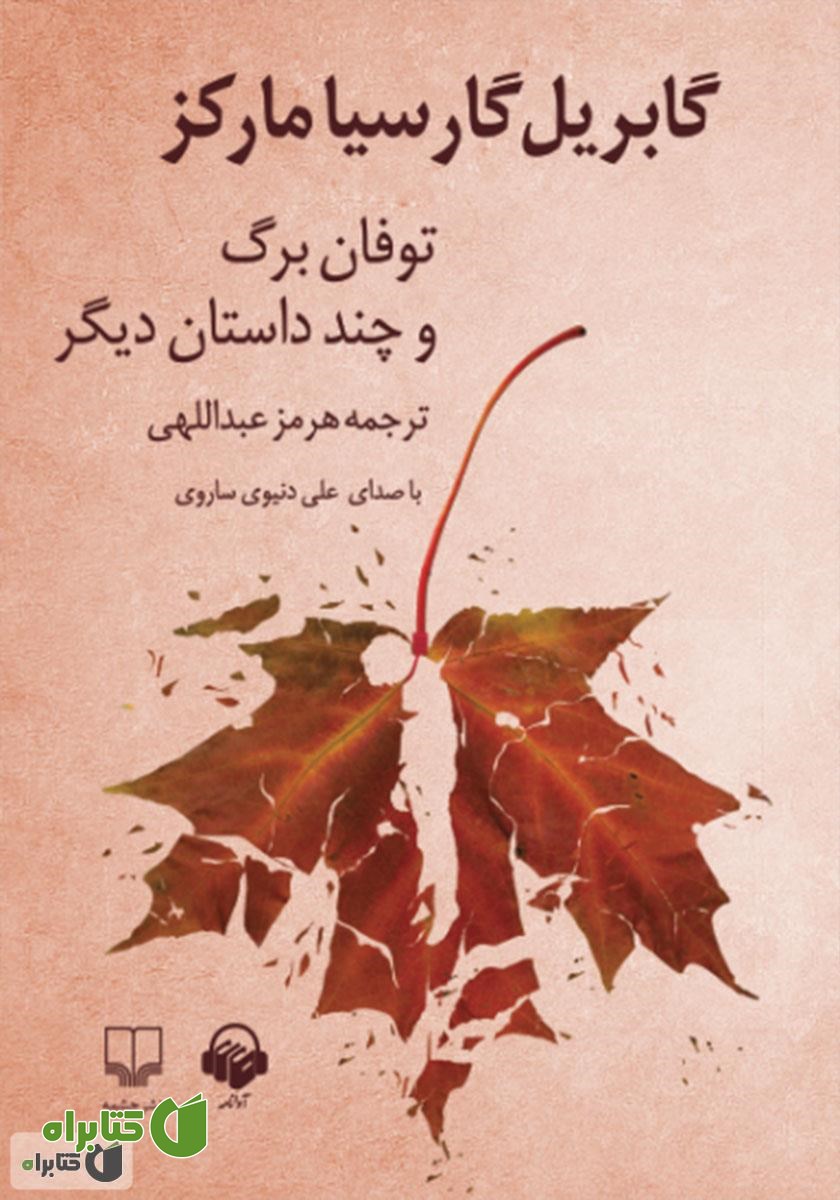 کتاب صوتی توفان برگ و چند داستان دیگر