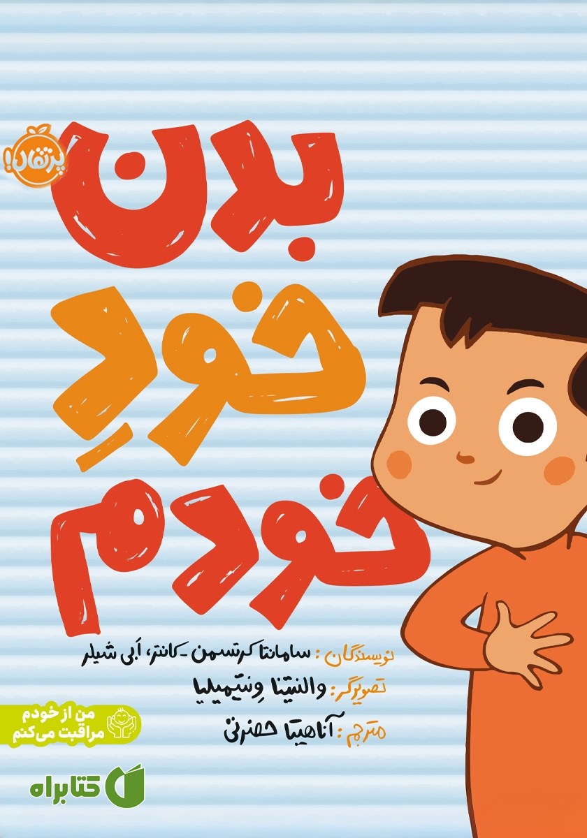 کتاب بدن خود خودم